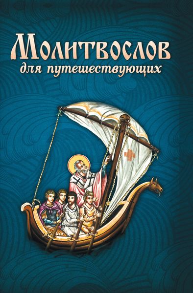 Обложка книги  «Молитвослов для путешествующих»