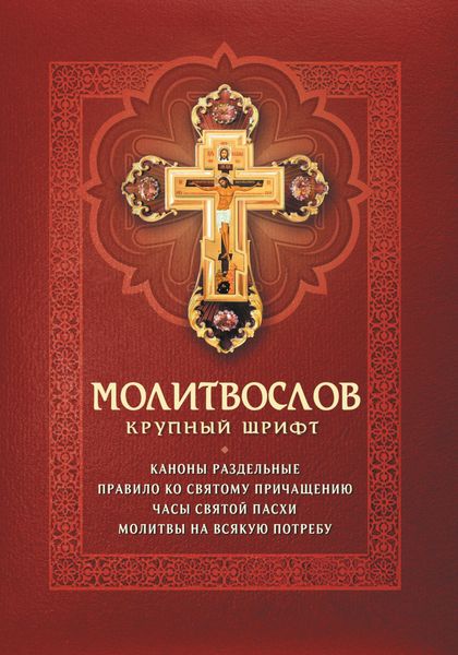 Обложка книги  «Молитвослов. Каноны раздельные. Правило ко Святому Причащению. Часы Святой Пасхи. Молитвы на всякую потребу»