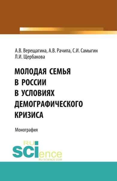Обложка книги  «Молодая семья в России в условиях демографического кризиса. (Аспирантура, Бакалавриат, Магистратура). Монография.»