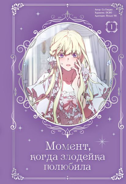 Обложка книги  «Момент, когда злодейка полюбила. Том 1»