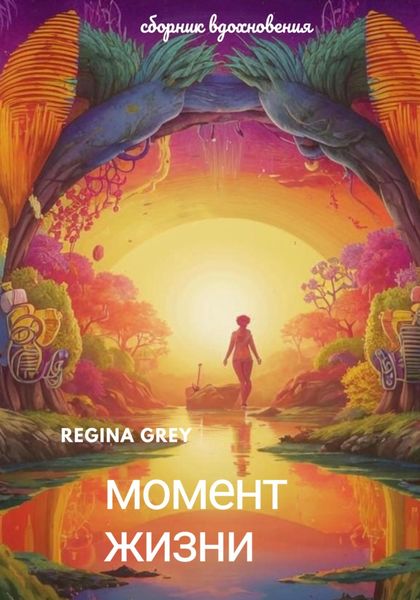 Обложка книги  «Момент жизни»