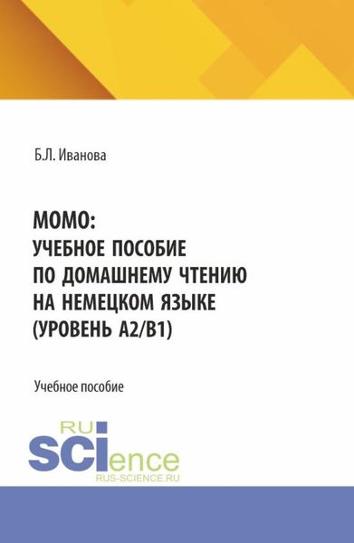 Обложка книги  «MOMO: учебное пособие по домашнему чтению на немецком языке (уровень А2 В1). (Бакалавриат). Учебное пособие.»