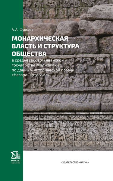 Обложка книги  «Монархическая власть и структура общества в средневековом яванском государстве Маджапахит. По данным исторической поэмы «Негаракертагама»»