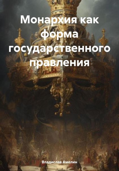 Обложка книги  «Монархия как форма государственного правления»