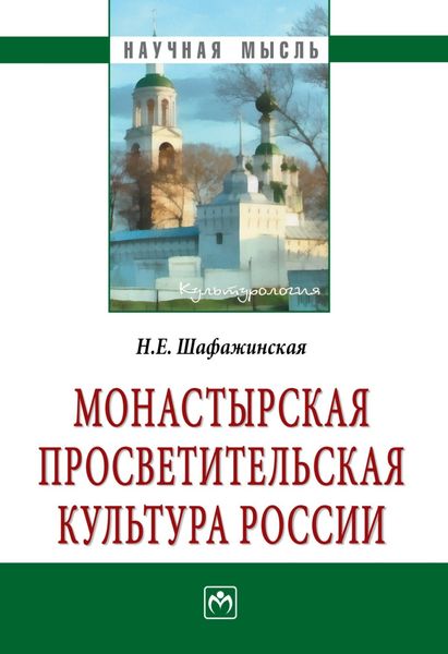 Обложка книги  «Монастырская просветительская культура России»