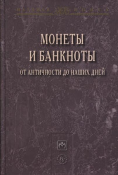 Обложка книги  «Монеты и банкноты от античности до наших дней: происхождение и эволюция»