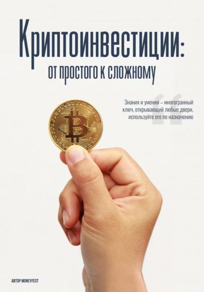 Обложка книги  «MoneyFest. Криптоинвестиции: от простого к сложному»