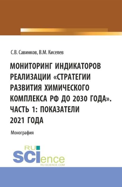 Обложка книги  «Мониторинг индикаторов реализации Стратегии развития химического комплекса РФ до 2030 года . Часть 1: показатели 2021 года. (Бакалавриат). Монография.»