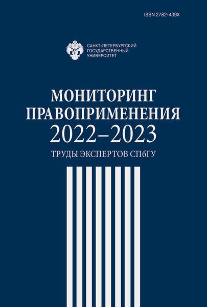 Обложка книги  «Мониторинг правоприменения 2022-2023. Труды экспертов СПбГУ»