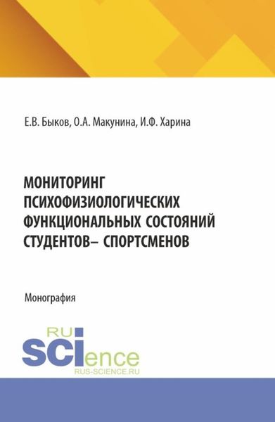 Обложка книги  «Мониторинг психофизиологических функциональных состяний студентов – спорстменов. (Аспирантура, Магистратура). Монография.»