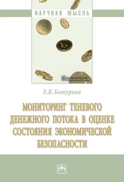 Обложка книги  «Мониторинг теневого денежного потока в оценке состояния экономической безопасности»