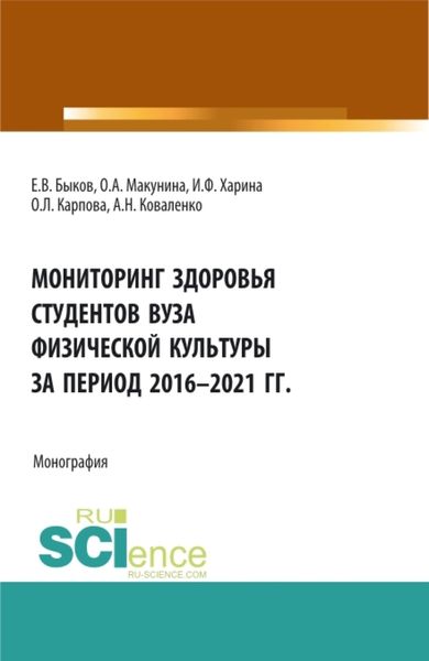 Обложка книги  «Мониторинг здоровья студентов вуза физической культуры за период 2016-2021 годы. (Аспирантура, Бакалавриат, Магистратура). Монография.»