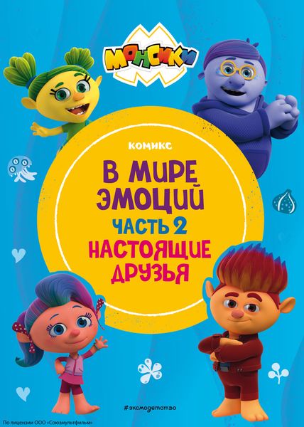 Обложка книги  «Монсики. В мире эмоций. Часть 2. Настоящие друзья»