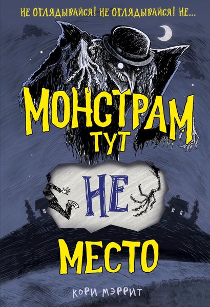 Обложка книги  «Монстрам тут не место»