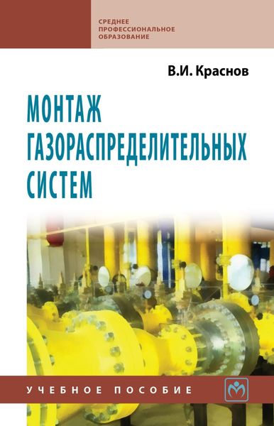 Обложка книги  «Монтаж газораспределительных систем»