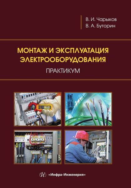 Обложка книги  «Монтаж и эксплуатация электрооборудования. Практикум»