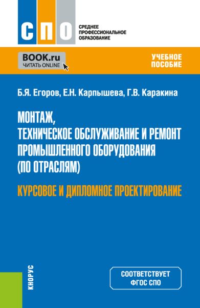 Обложка книги  «Монтаж, техническое обслуживание и ремонт промышленного оборудования (по отраслям). Курсовое и дипломное проектирование. (СПО). Учебное пособие.»