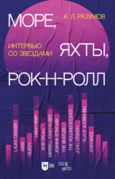 Обложка книги  «Море, яхты, рок-н-ролл. Интервью со звездами»