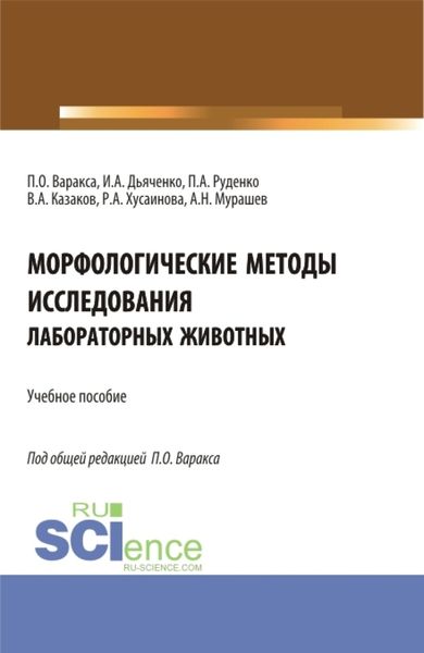 Обложка книги  «Морфологические методы исследования лабораторных животных. (Бакалавриат, Магистратура). Учебное пособие.»