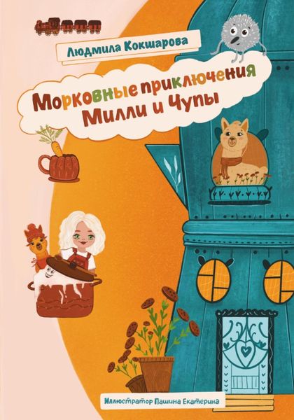 Обложка книги  «Морковные приключения Милли и Чупы»