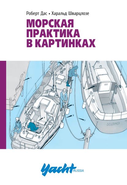 Обложка книги  «Морская практика в картинках»