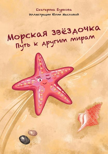 Обложка книги  «Морская звёздочка. Путь к другим мирам»