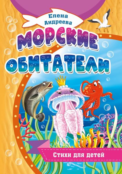 Обложка книги  «Морские обитатели»