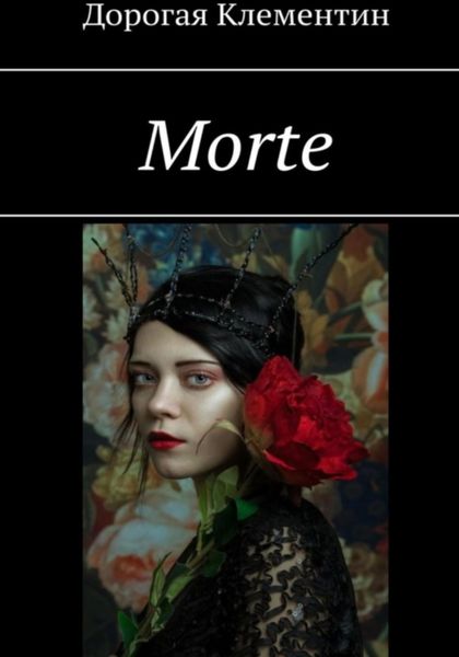 Обложка книги  «Morte»