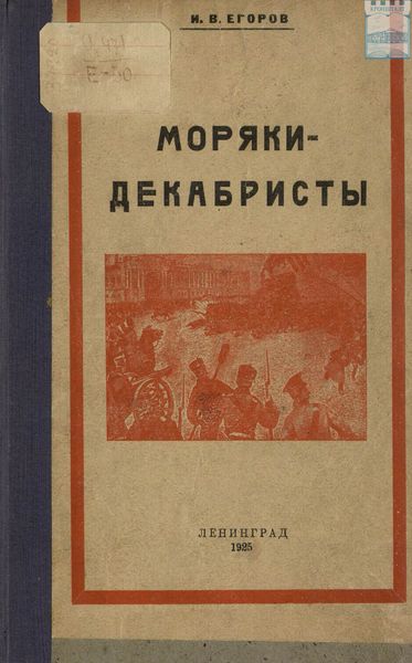 Обложка книги  «Моряки-декабристы»