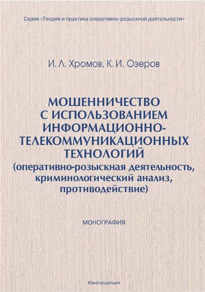 Обложка книги  «Мошенничество с использованием информационно-телекоммуникационных технологий (оперативно-розыскная деятельность, криминологический анализ, противодействие)»