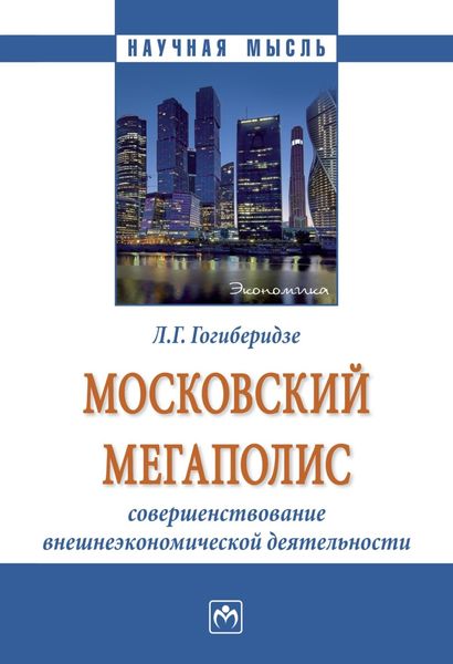 Обложка книги  «Московский мегаполис: совершенствование внешнеэкономической деятельности»