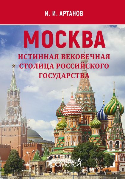 Обложка книги  «МОСКВА – истинная вековечная столица Российского государства»