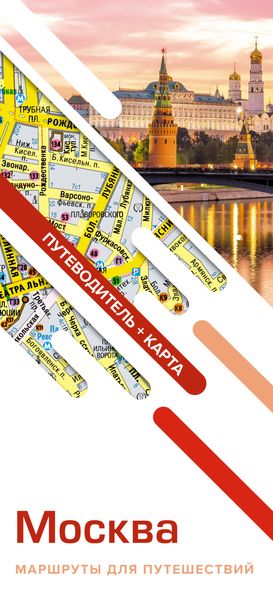 Обложка книги  «Москва. Маршруты для путешествий. Путеводитель + карта»