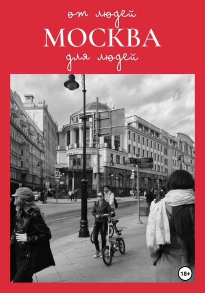 Обложка книги  «Москва: от людей для людей»