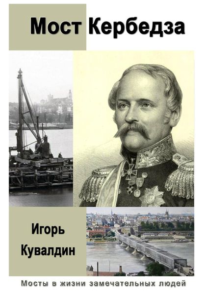 Обложка книги  «Мост Кербедза»