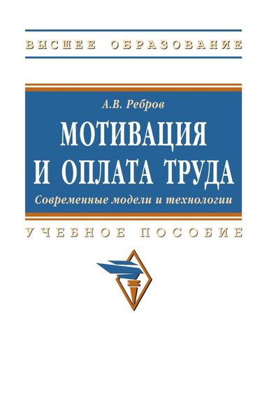 Обложка книги  «Мотивация и оплата труда. Современные модели и технологии»