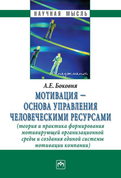 Обложка книги  «Мотивация – основа управления человеческими ресурсами (теория и практика формирования мотивирующей организационной среды и создания единой системы мотивации компании)»