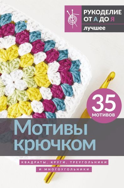 Обложка книги «Мотивы крючком. Квадраты, круги, треугольники и многоугольники»