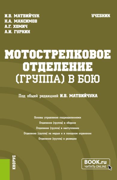 Обложка книги  «Мотострелковое отделение (группа) в бою. (Бакалавриат, Магистратура, Специалитет). Учебник.»