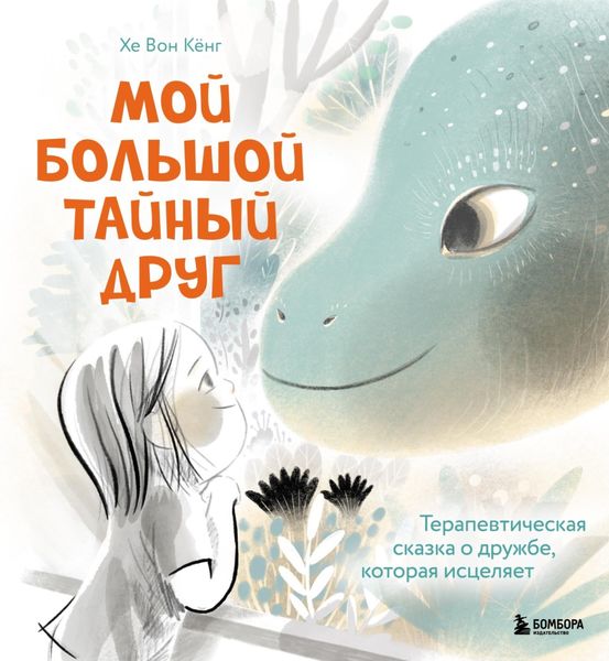Обложка книги  «Мой большой тайный друг. Терапевтическая сказка о дружбе, которая исцеляет»