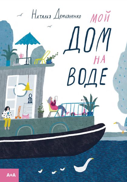 Обложка книги  «Мой дом на воде»