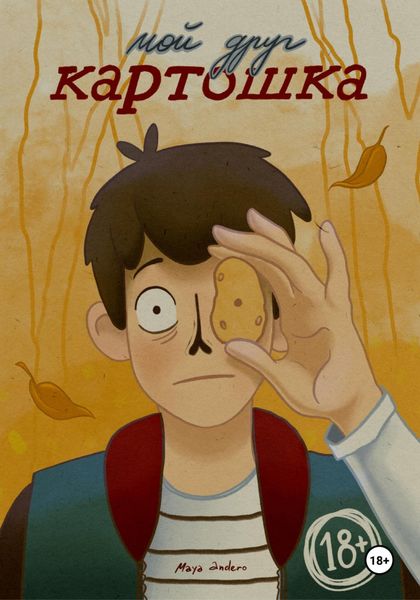 Обложка книги  «Мой друг – картошка»