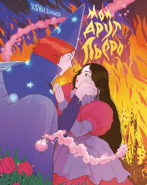 Обложка книги  «Мой друг Пьеро»