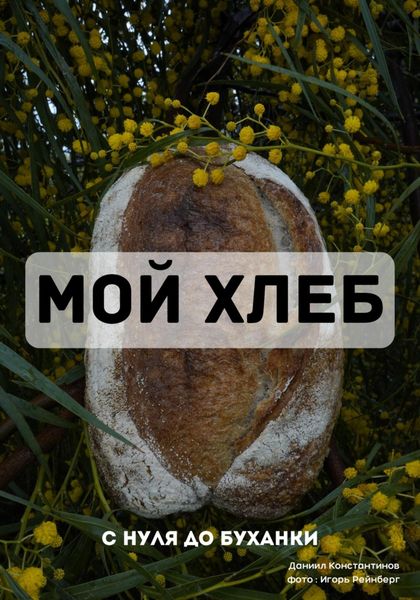 Обложка книги  «Мой Хлеб»