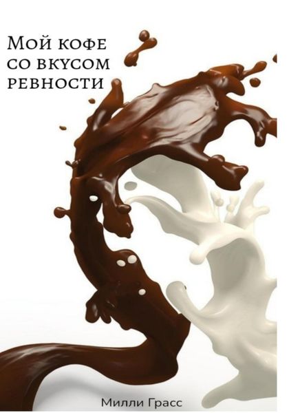 Обложка книги  ««Мой кофе со вкусом ревности»»
