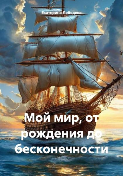 Обложка книги  «Мой мир, от рождения до бесконечности»