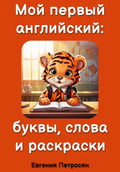 Обложка книги  «Мой первый английский: буквы, слова и раскраски»
