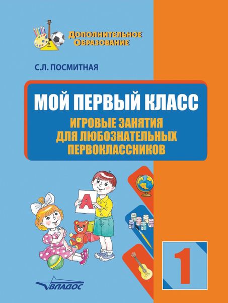 Обложка книги  «Мой первый класс. Игровые занятия для любознательных первоклассников»