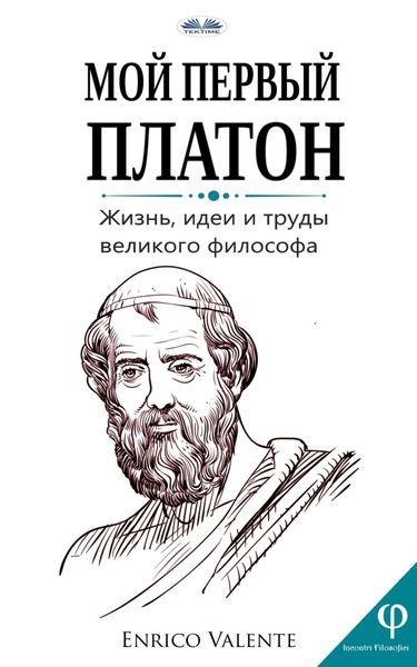 Обложка книги  «Мой Первый Платон»