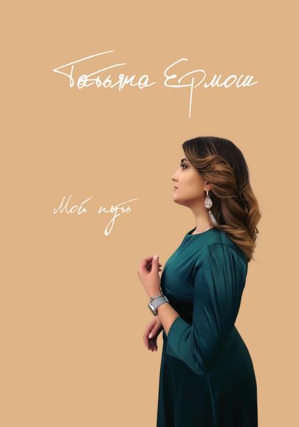 Обложка книги  «Мой путь»